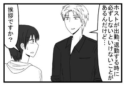 「ホストが出勤、退勤する時に必ずしないといけないことあるんだけど・・・」「挨拶ですか？」