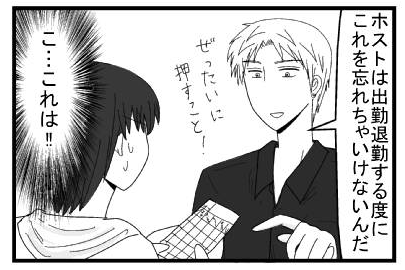 「ホストは出勤退勤する度にこれを忘れちゃいけないんだ　ぜったいに押すこと！」（こ・・・これは！！））