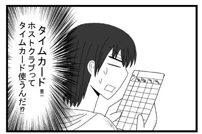 （タイムカード！！ホストクラブってタイムカード使うんだ！？）