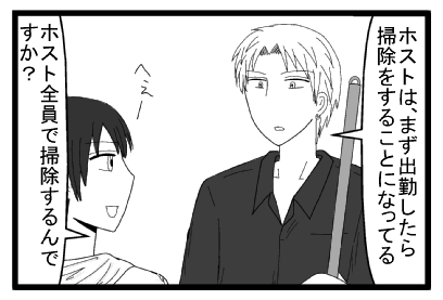 「ホストは、まず出勤したら掃除をすることになってる」「へぇーホスト全員で掃除するんですか？」