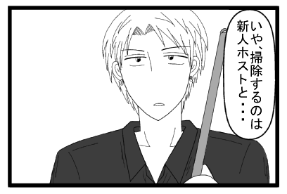 「いや、掃除するのは新人ホストと・・・」