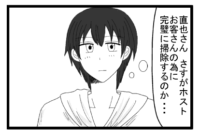 直也さん　さすがh層とお客さんの為に完璧に掃除するのか・・・