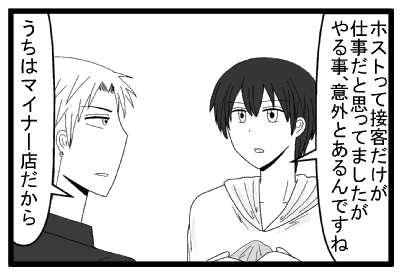 「ホストって接客だけが仕事だと思ってましたがやる事意外とあるんですね」「うちはマイナー店だから」」