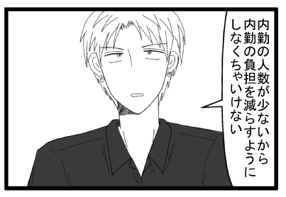 「内勤の人数が少ないから内勤の負担を減らすようにしなくちゃいけない」