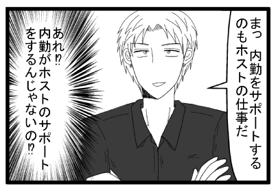 「まっ内勤をサポートするのもホストの仕事だ」（あれ！？内勤がホストのサポートするんじゃないの！？）