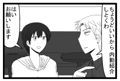 「ちょうどいいから内勤紹介しとくわ」「はいお願いします」