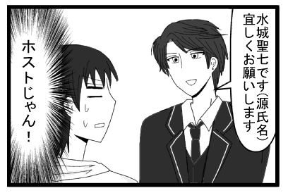 「水城聖七です（源氏名）宜しくお願いします」（ホストじゃん！！）