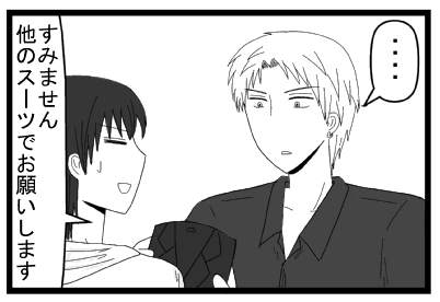 「・・・・」「すみません　他のスーツでお願いします」