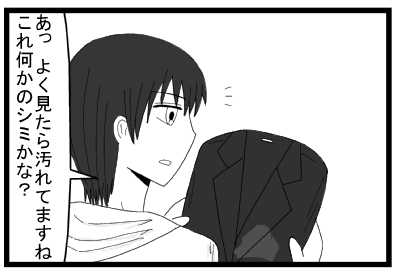 「あっよく見たら汚れてますね　これ何かのシミかな？」