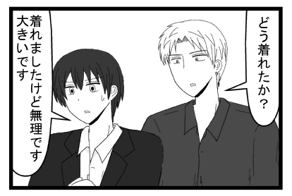 「どう着れたか？」「着れましたけど無理です　大きいです」