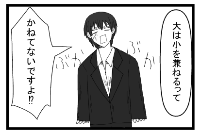 「大は小を兼ねるって」スーツぶかぶか「かねてないですよ！？」