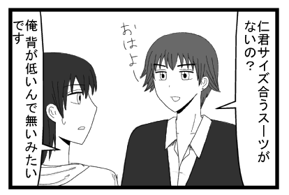 「仁君サイズ合うスーツがないの？おはよー」「俺背が低いんで無いみたいです」