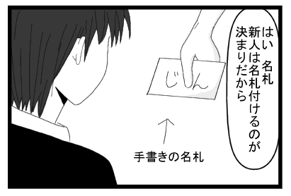 「はい　名札　新人は名札付けるのが決まりだから」じん　手書きの名札