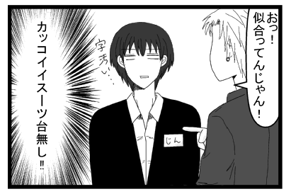「おっ！似合ってんじゃん！」「字汚い・・・」（カッコイイスーツ台無し！！）
