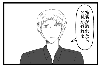「指名が取れたら名札が外れる」