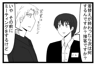 「着替えが終わったら次は何するんですか？」「営業はまだだよ　いやその前にミーティングをするけど」