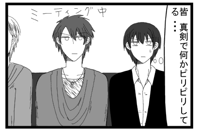 （皆真剣でなんかピリピリしてる・・・）ミーティング中