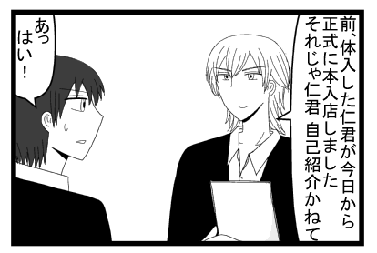 「前体入した仁君が京から正式に本入店しました　それじゃ仁君自己紹介かねて」「あっはい」