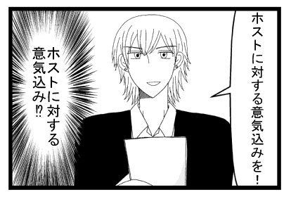 「ホストに対する意気込みを！」（ホストに対する意気込み！？）