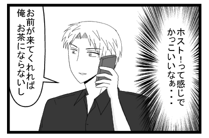 （ホスト！って感じでかっこいいなぁ・・・）「お前が来てくれれば俺　お茶にならないし」