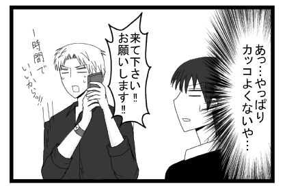 （あっ・・・やっぱりカッコよくないや・・・）「来てください！！お願いします！！１時間でいいからッ！！」
