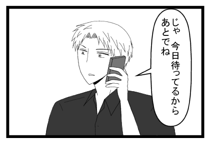「じゃ　今日待ってるから　あとでね」