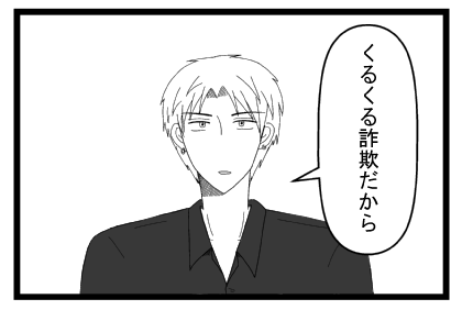 「くるくる詐欺だから」