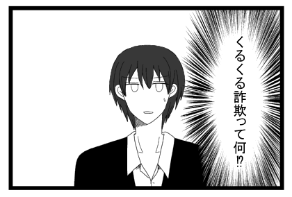 くるくる詐欺って何！？