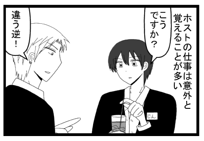 「ホストの仕事は意外と覚えることが多い」「こうですか？」「違う逆！」