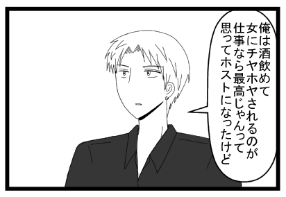 「俺は酒飲めて女にチヤホヤされるのが仕事なら最高じゃんって思ってホストになったけど」
