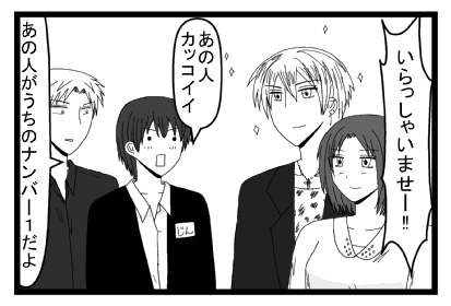 「いらっしゃいませー！！」「あの人カッコイイ」「あの人がうちのナンバー１だよ」