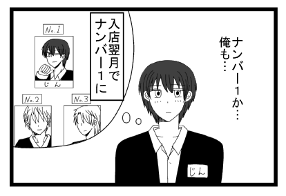 「ナンバー１か・・・俺も・・・」入店翌月でナンバー１に
