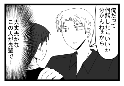 「俺だって何話したらいいか分んねぇから」（大丈夫かな　この人が先輩で・・・）