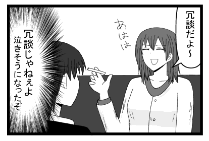 「冗談だよ～」あはは（冗談じゃねぇよ　泣きそうになったぞ）