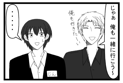 「じゃぁ俺も一緒に行こう～俺も行きたい」「・・・・」
