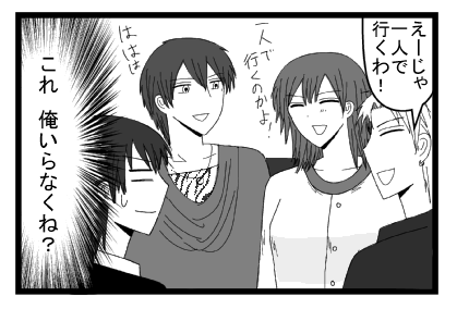 「えーじゃ一人で行くわ！」「一人で行くのかよ！」「ははは」（これ俺いらなくね？）