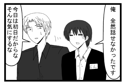 「俺　全然話せなかったです」「今日は初日だからな　そんな気にするな」