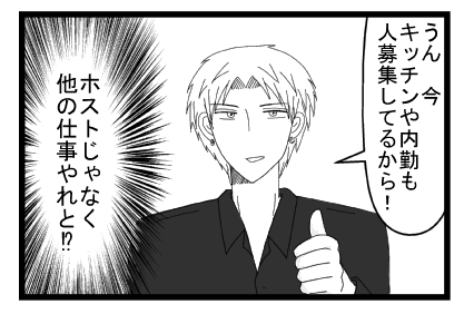 「うん　今キッチンや内勤も人募集してるから！」（ホストじゃなく他の仕事やれと！？）