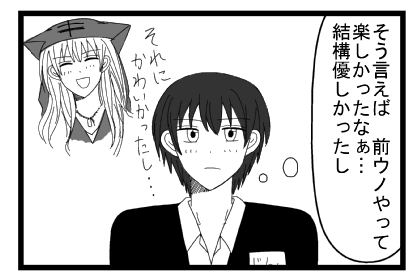 「そういえば前ウノやって楽しかったなぁ・・・結構優しかったし　それに可愛かったし」
