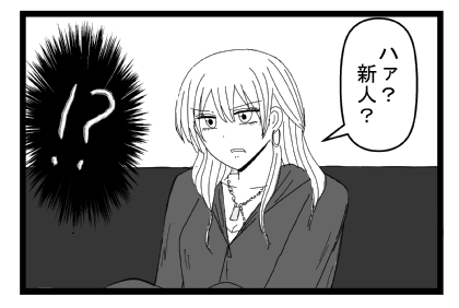 「ハァ？新人？」！？