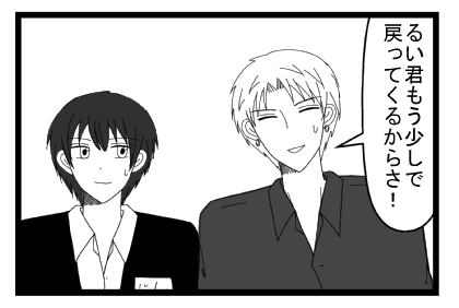 「るい君もう少しで戻ってくるからさ！」