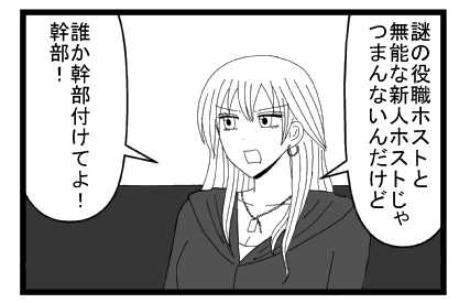 「謎の役職ホストと無能な新人ホストじゃつまんないんだけど」「誰か幹部付けてよ！幹部！」