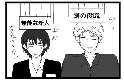 ヴっ謎の役職　ああ無能な新人　否定できない