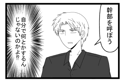 「幹部を呼ぼう」（自分で何とかするんじゃないのかよ！？）
