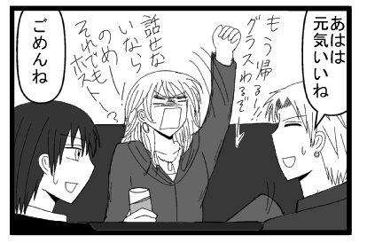 「あはは　元気いいね」「もう帰るー！！グラス割るぞー！！話せないならのめー！！それでもホストー？」「ごめんね」