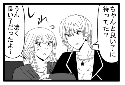 「ちゃんと良い子に待ってた？」しれっ「うん　凄く良い子だったよ～」