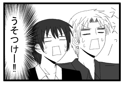 えぇぇぇーうそつけー！！