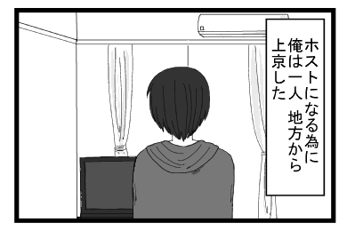 「ホストになる為に俺は一人　地方から上京した」