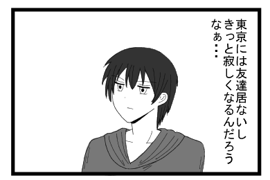 東京には友達居ないし　きっと寂しくなるんだろうなぁ・・・