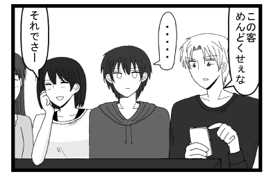 「この客めんどくせぇな」「・・・・」「それでさー」